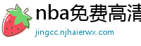 nba免费高清视频在线观看